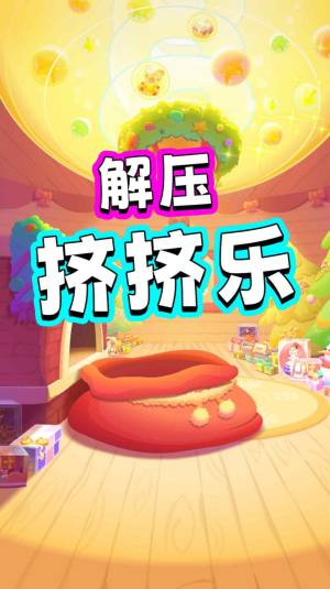 解压挤挤乐游戏最新手机版图片1