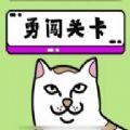 抖音贱猫消消小游戏安卓版 1.0