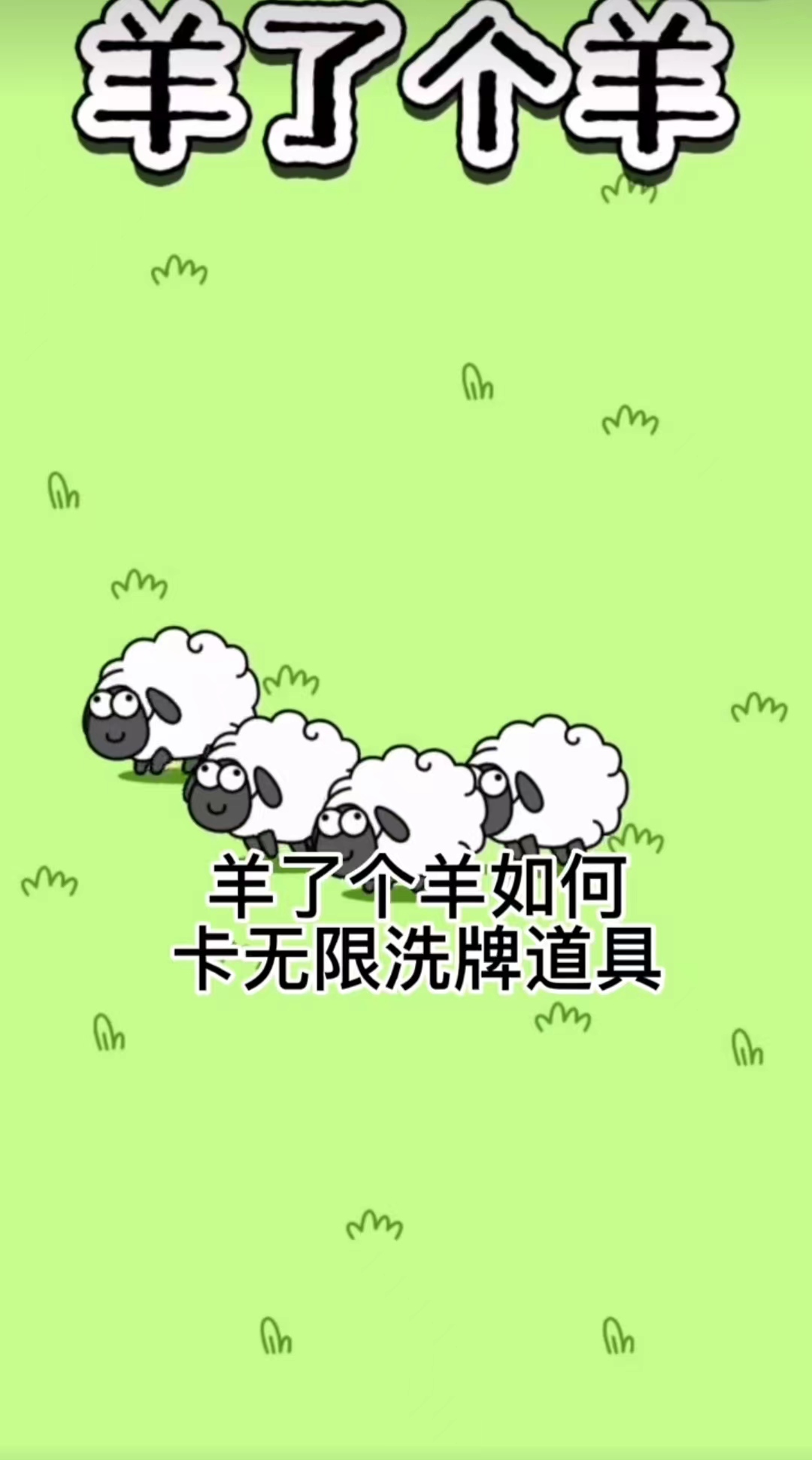 羊了个羊怎么无限洗牌   微信羊了个羊无限洗牌卡bug攻略[多图]