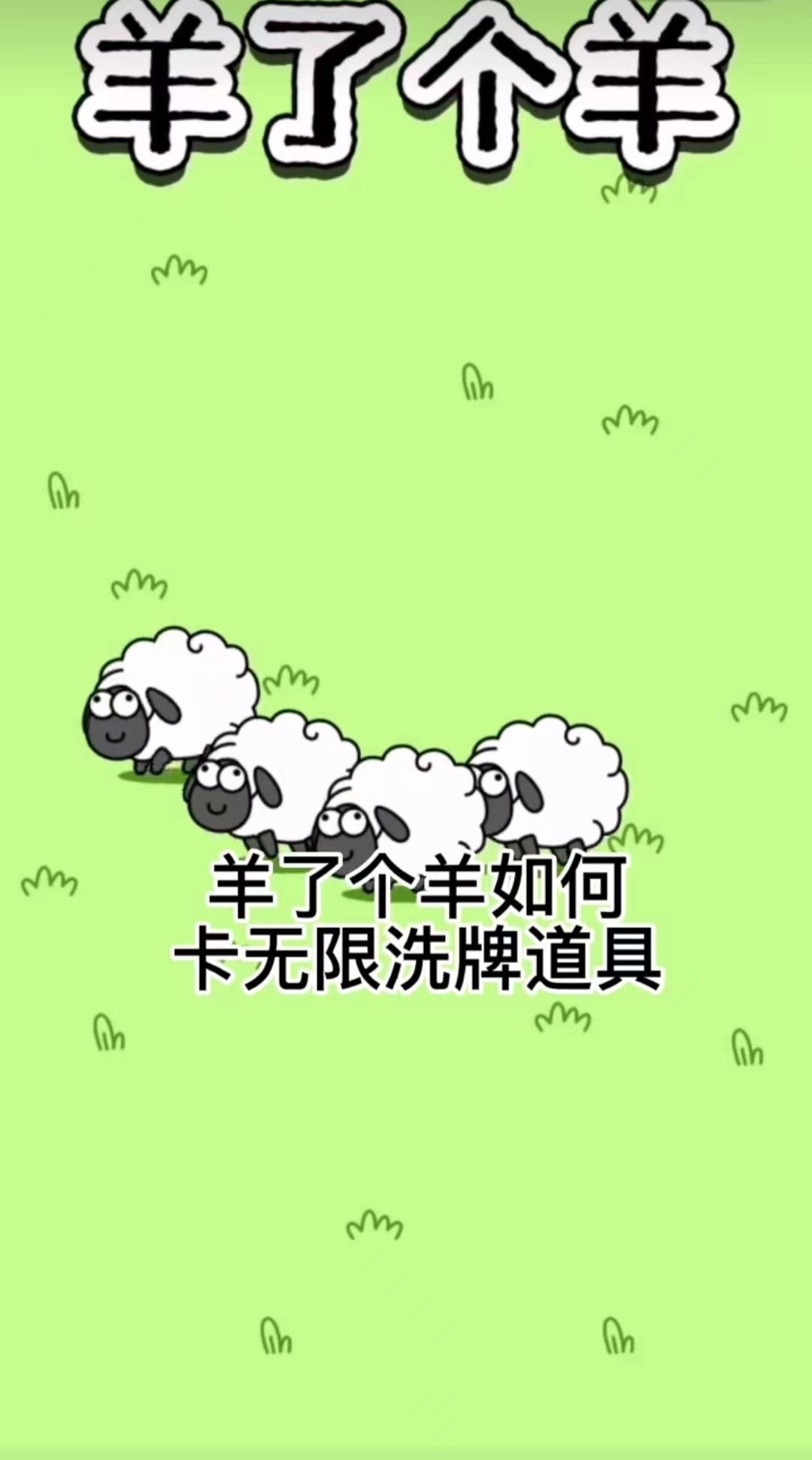 羊了个羊怎么无限洗牌   微信羊了个羊无限洗牌卡bug攻略[多图]图片1
