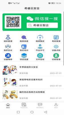 希睿云安全app手机版下载图片1