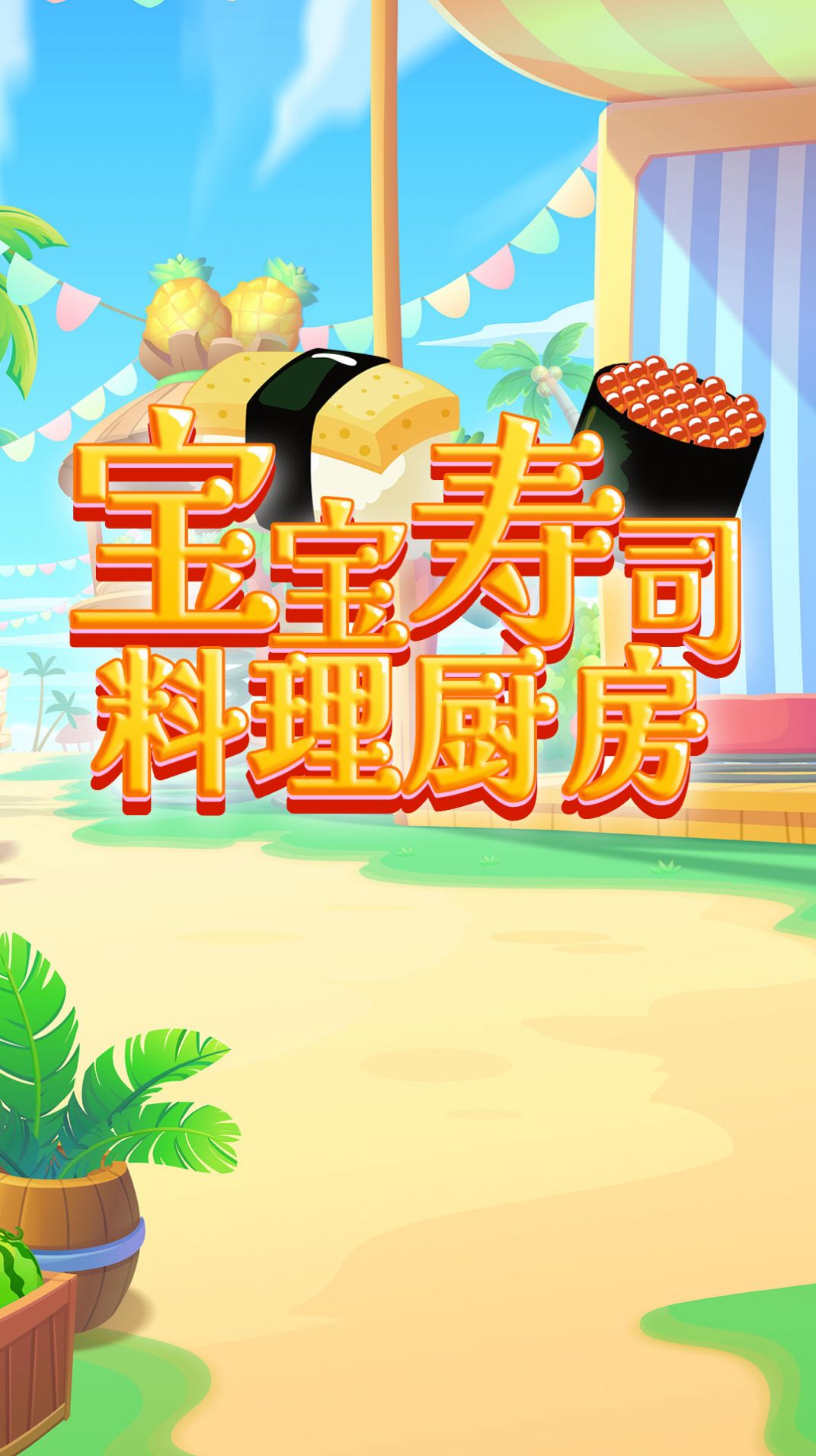 宝宝寿司料理厨房游戏安卓版下载图片2