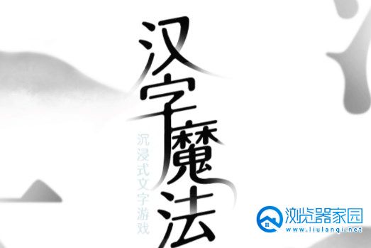 抖音汉字系列游戏合集-抖音里的汉字小游戏-汉字题材的抖音游戏大全