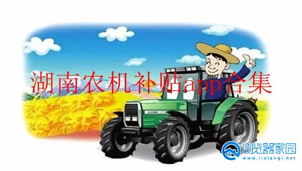 湖南农机补贴2022最新-湖南农机补贴app-湖南农机补贴手机app