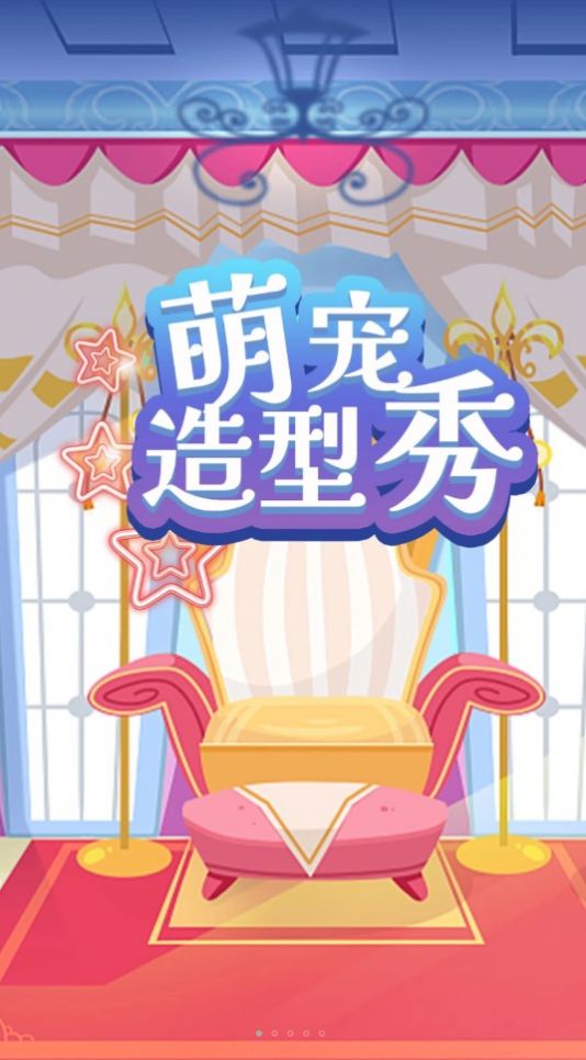 萌宠造型秀游戏图2