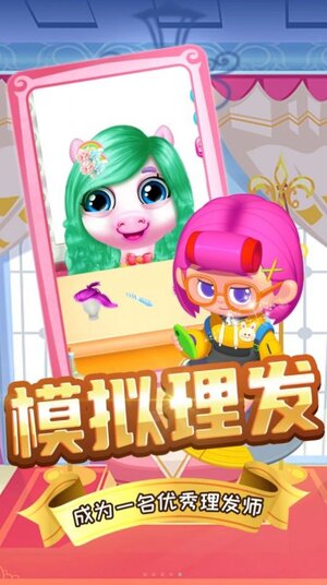 萌宠造型秀游戏安卓版下载图片1