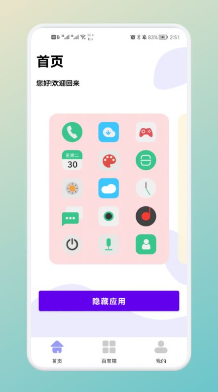 软件隐藏神器app图2