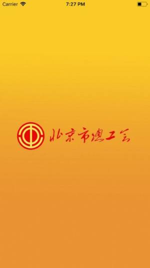 12351北京市总工会app下载官方版图片2