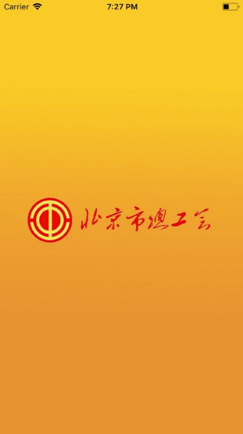 北京市总工会app苹果版图3