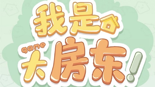 我是大房东12级什么时候更新    社区12级解锁更新时间分享[多图]