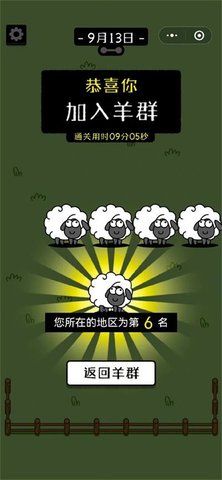 羊了个羊怎么显示通关了   第二关通关加入羊群截图大全[多图]图片2