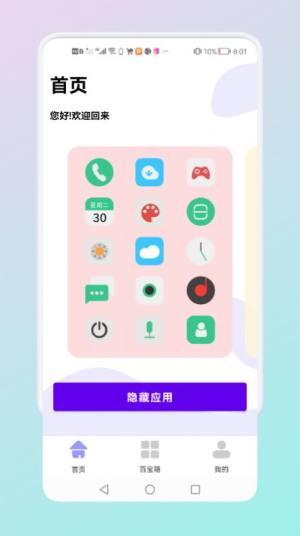 隐藏应用管理app图3