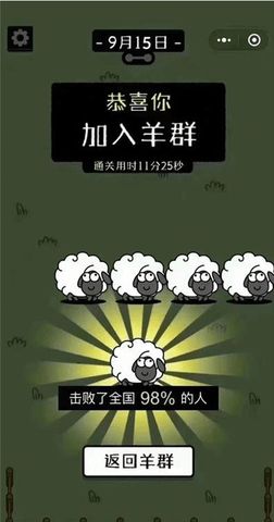 羊了个羊怎么显示通关了   第二关通关加入羊群截图大全[多图]图片3