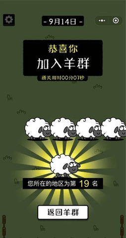 羊了个羊怎么显示通关了   第二关通关加入羊群截图大全[多图]