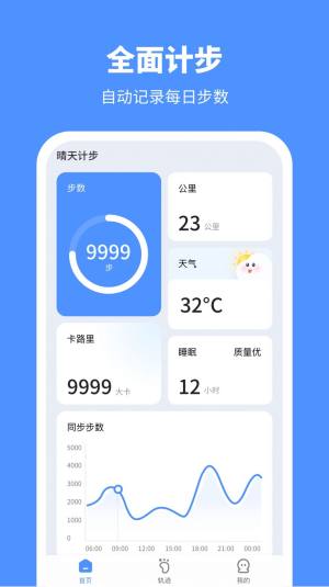 晴天计步app手机版图片1