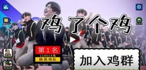 蔡徐坤鸡了个鸡游戏官方版图片1