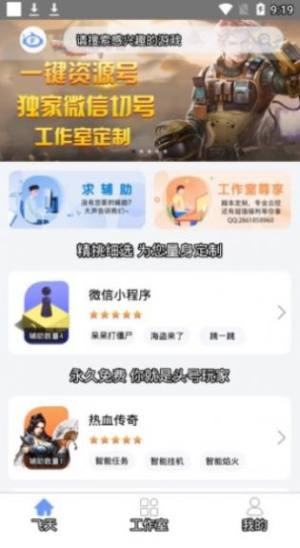 飞天助手iOS版官方app下载图片1