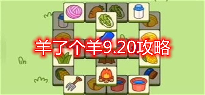 羊了个羊9.20通过攻略   9月20日每日一关怎么过[多图]图片1