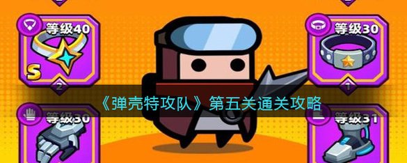 蛋壳突击队第五关攻略    第五关城市大桥怎么过[多图]