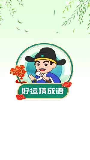 好运猜成语app手机版图片1