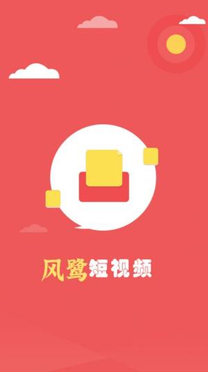 风鹭短视频app手机版下载图片1