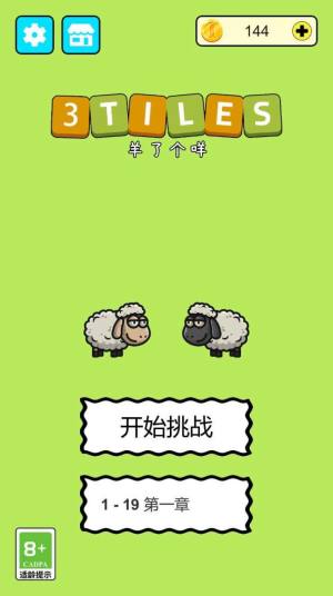 羊了个咩3Tiles游戏最新官方版图片2