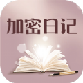 加密日记app安卓版下载 v1.1