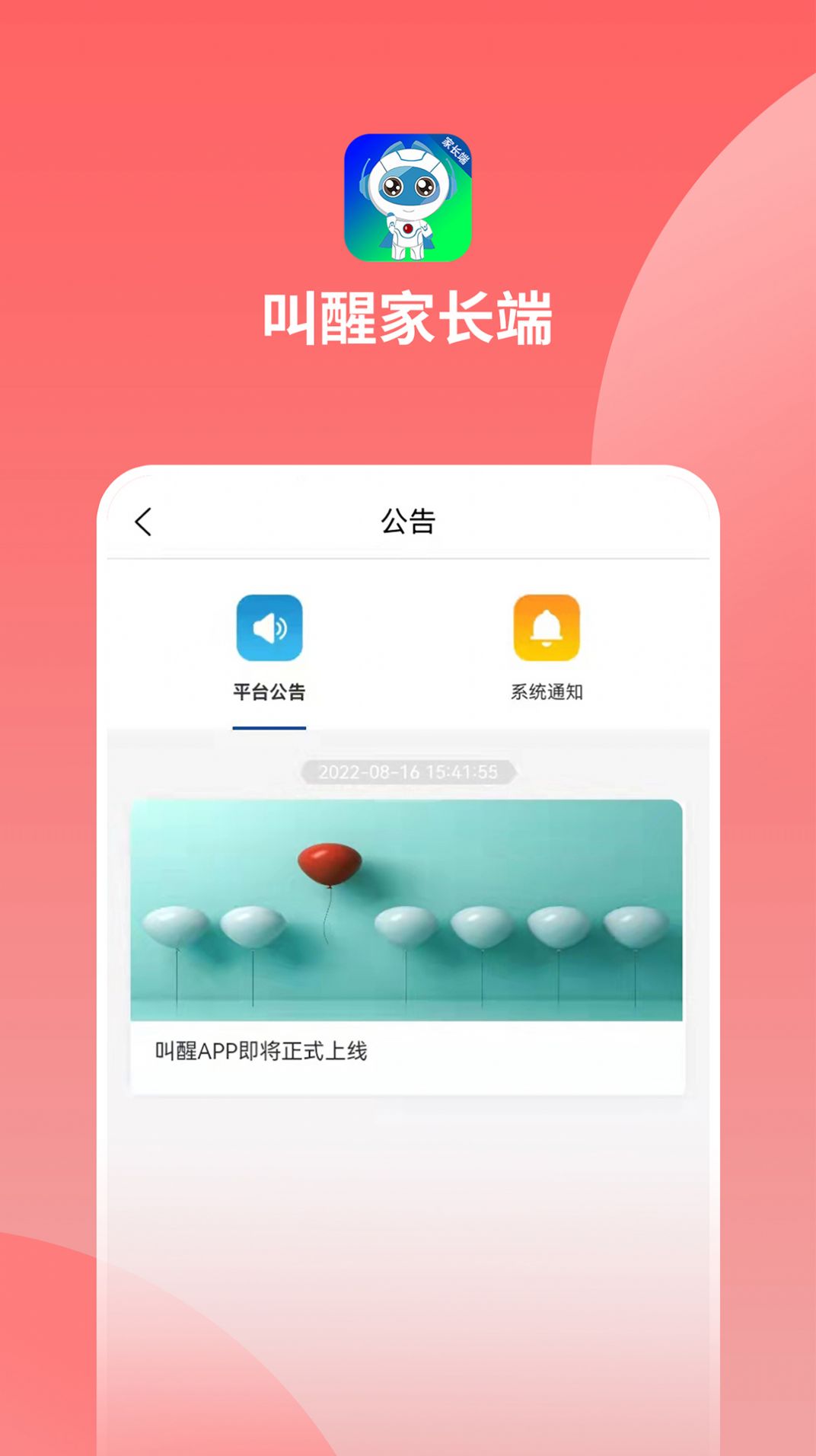 叫醒家长端app图1