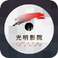 光明影院手机版app官方下载 v1.4.0