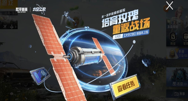 和平精英太空之旅版本更新了什么    吃鸡太空之旅9.21更新公告[多图]