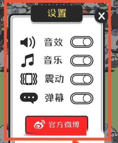 羊了个羊怎么关声音    苹果羊了个羊关闭声音/震动教程[多图]图片5