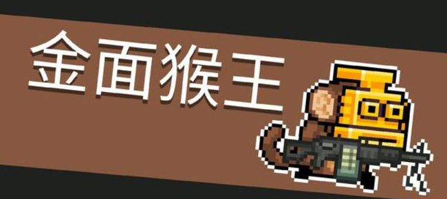 元气骑士孙悟空皮肤怎么获得    孙悟空皮肤获取以及特效分享[多图]