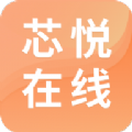 芯悦在线app