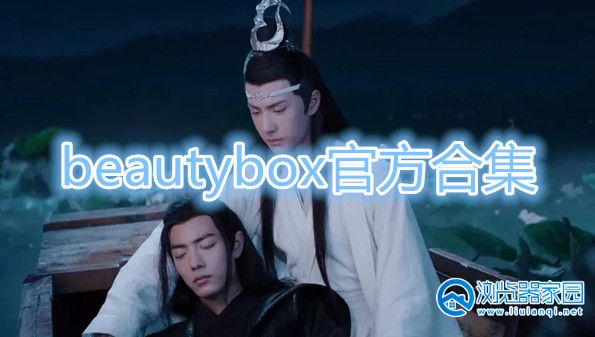 beautybox官方安装最新版-beautybox ios-beautybox软件旧版本下载