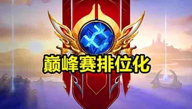 王者荣耀s29赛季匹配机制改动了什么   s29赛季匹配机制优化介绍[多图]
