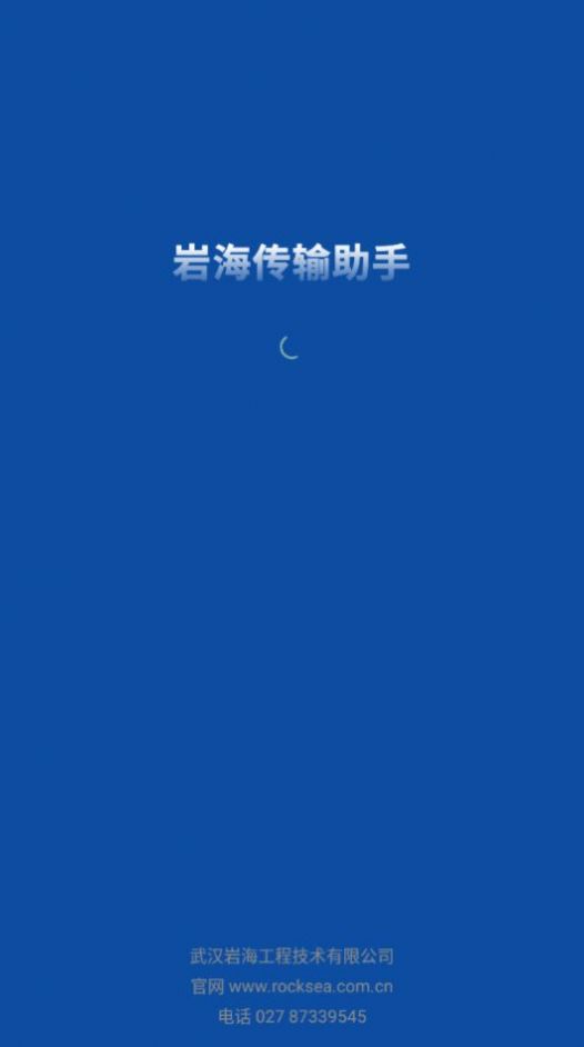 岩海传输助手app图2