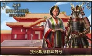 王朝时代幕府将军游戏图2