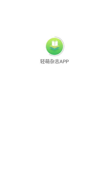 轻萌杂志学习记录app软件图片1