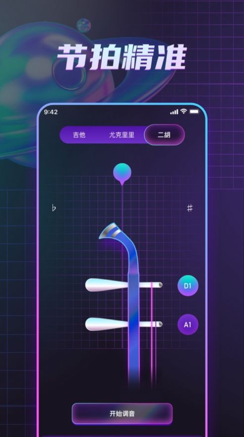 蝶舞调音器工具app图2