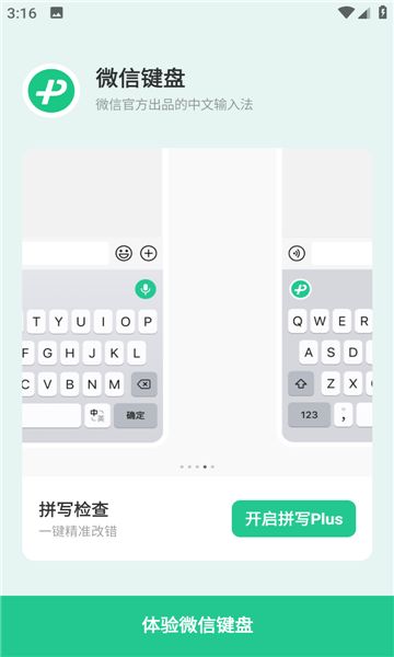 微信键盘1.0.0图1