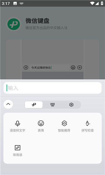 微信键盘1.0.5图3