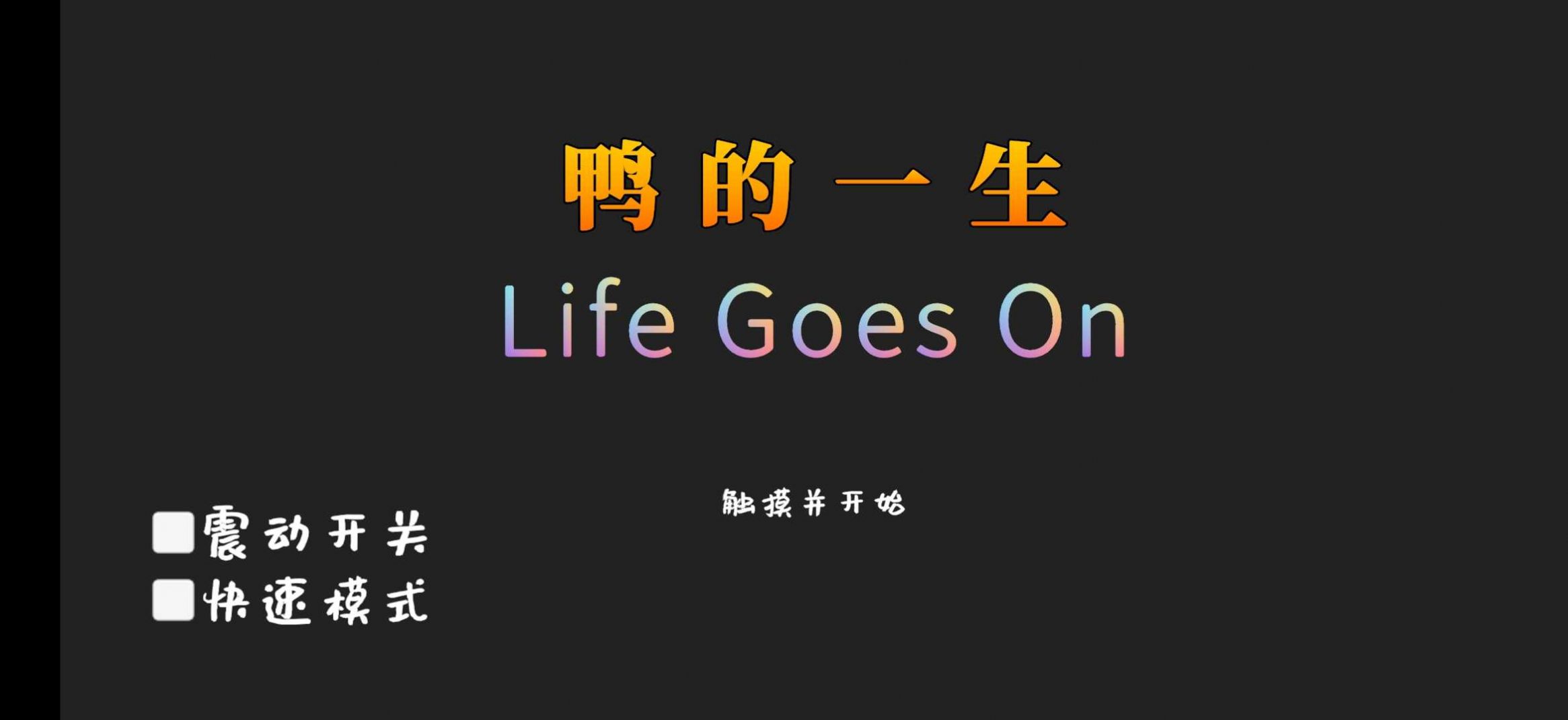 鸭的一生游戏图1