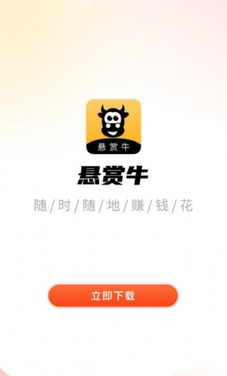 悬赏牛任务app手机版下载图片2