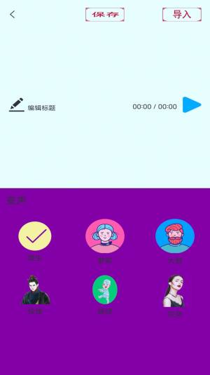 变声器变声大师app手机版下载图片4