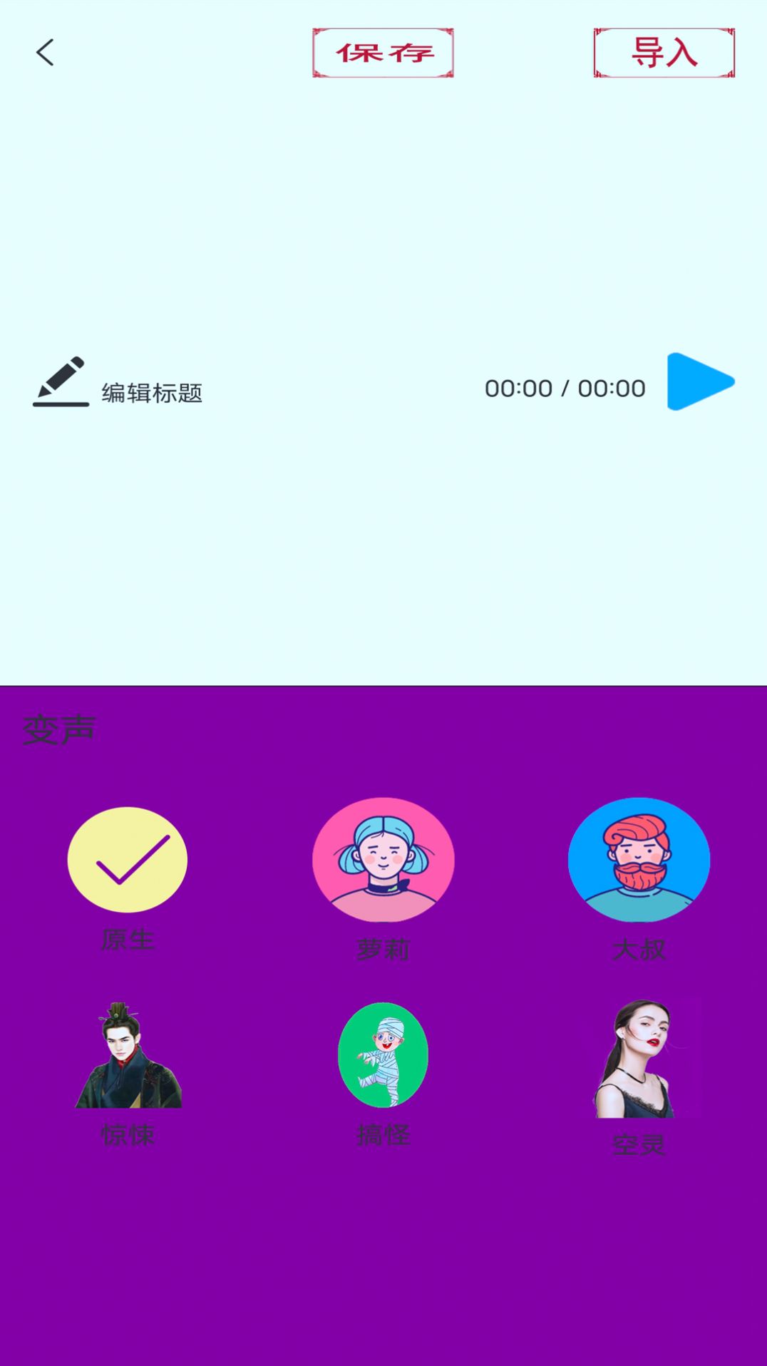 变声器变声大师app图8