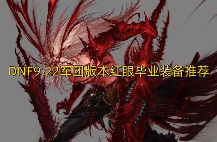 dnf军团版本红眼装备搭配大全   地下城与勇士9.22军团版本装备搭配汇总图片1