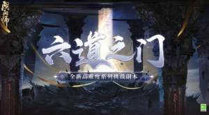 阴阳师六道之门打法攻略    六道之门副本怎么打图片1