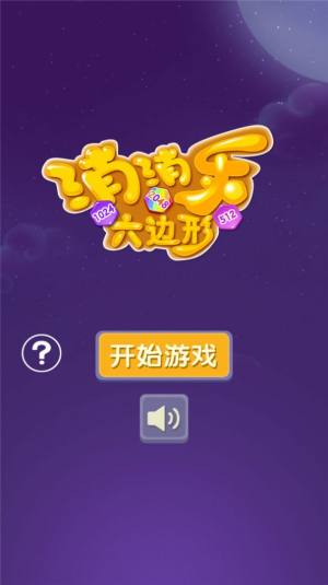 消消乐六边形游戏最新红包版图片1