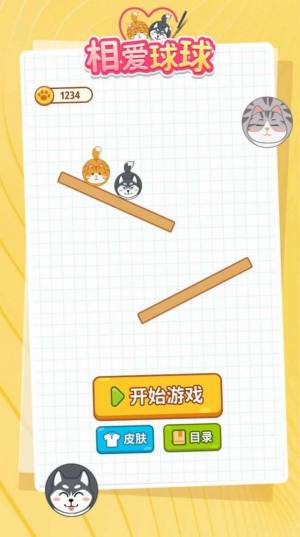 相爱球球游戏最新安卓版图片1