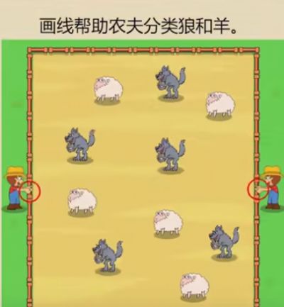 画线帮助农夫分类狼和羊游戏图2
